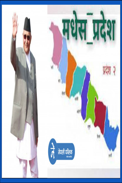 मधेसमा ओलीको क्रेज : महानगरका मेयरसहित २३ पालिका प्रमुख-उपप्रमुख एमालेमा